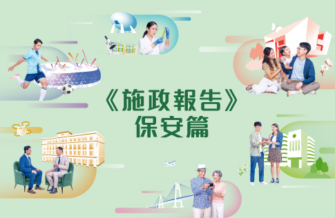 施政報告《保安篇》